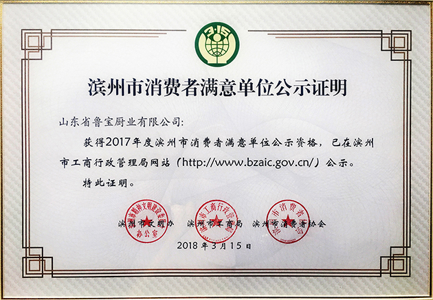 魯寶商用廚具再次榮獲濱州市2017年度“消費者滿意單位”榮譽(yù)稱號